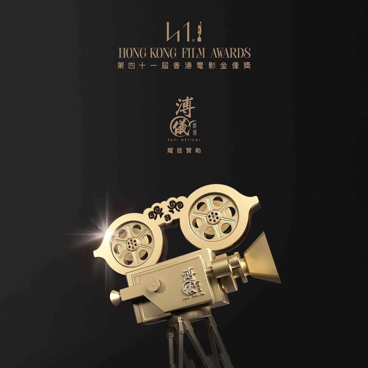 PUYI OPTICAL - THE "DAZZLING SPONSOR" OF "THE 41st HONG KONG FILM AWARDS"